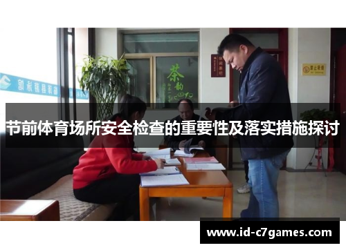 节前体育场所安全检查的重要性及落实措施探讨