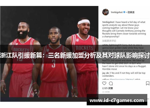 浙江队引援新篇：三名新援加盟分析及其对球队影响探讨