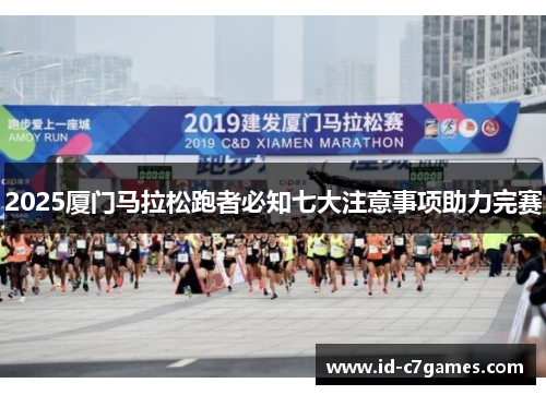 2025厦门马拉松跑者必知七大注意事项助力完赛