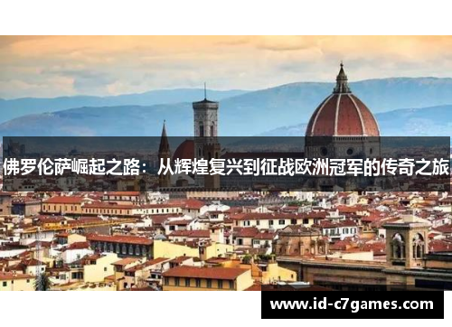 佛罗伦萨崛起之路：从辉煌复兴到征战欧洲冠军的传奇之旅