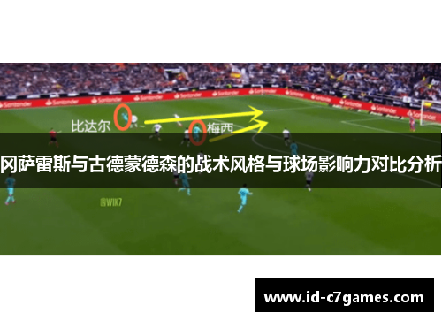 冈萨雷斯与古德蒙德森的战术风格与球场影响力对比分析