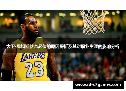大卫·詹姆斯状态起伏的原因探析及其对职业生涯的影响分析