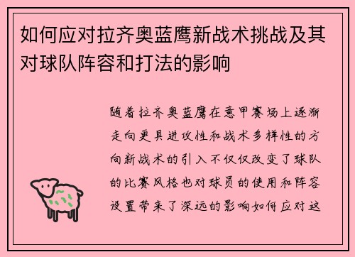 如何应对拉齐奥蓝鹰新战术挑战及其对球队阵容和打法的影响