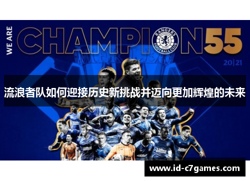 流浪者队如何迎接历史新挑战并迈向更加辉煌的未来