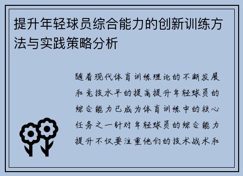 提升年轻球员综合能力的创新训练方法与实践策略分析