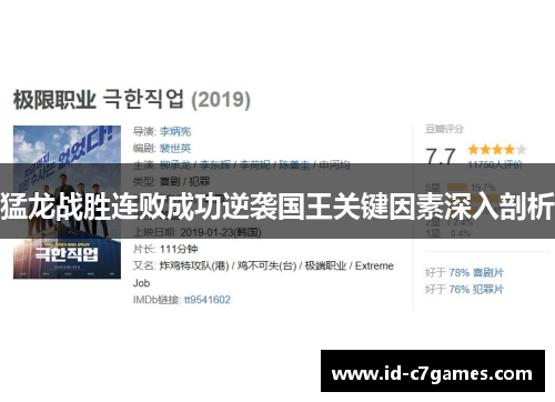 猛龙战胜连败成功逆袭国王关键因素深入剖析