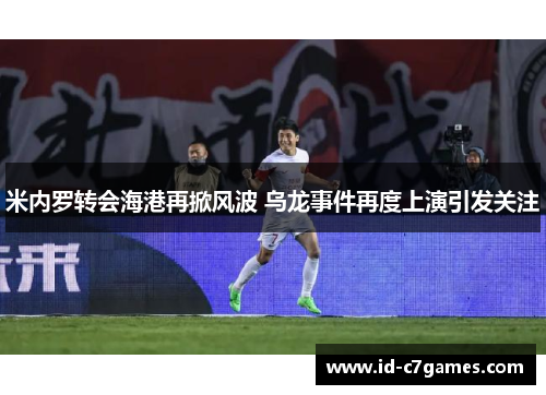 米内罗转会海港再掀风波 乌龙事件再度上演引发关注