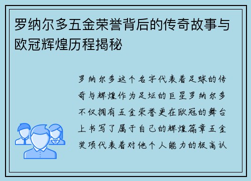 罗纳尔多五金荣誉背后的传奇故事与欧冠辉煌历程揭秘