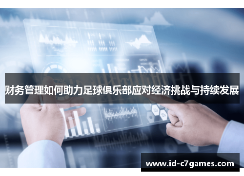 财务管理如何助力足球俱乐部应对经济挑战与持续发展