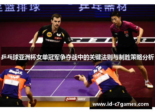 乒乓球亚洲杯女单冠军争夺战中的关键法则与制胜策略分析