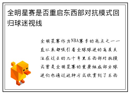 全明星赛是否重启东西部对抗模式回归球迷视线