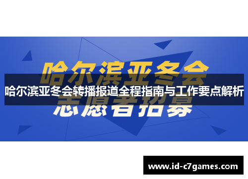 哈尔滨亚冬会转播报道全程指南与工作要点解析
