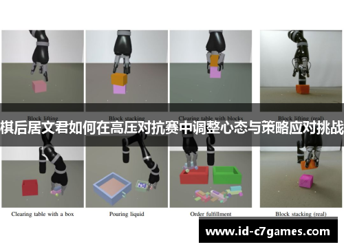 棋后居文君如何在高压对抗赛中调整心态与策略应对挑战