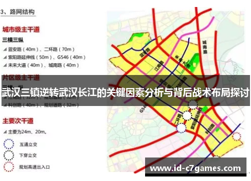 武汉三镇逆转武汉长江的关键因素分析与背后战术布局探讨