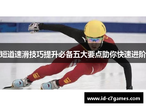 短道速滑技巧提升必备五大要点助你快速进阶