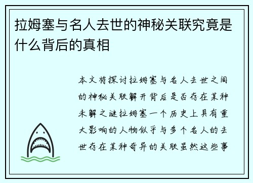 拉姆塞与名人去世的神秘关联究竟是什么背后的真相
