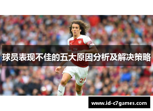 球员表现不佳的五大原因分析及解决策略