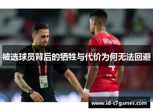被选球员背后的牺牲与代价为何无法回避