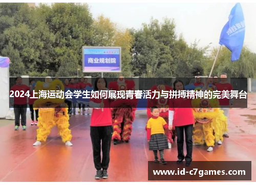 2024上海运动会学生如何展现青春活力与拼搏精神的完美舞台