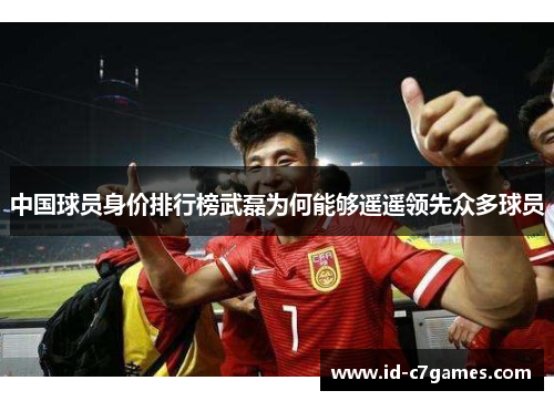 中国球员身价排行榜武磊为何能够遥遥领先众多球员