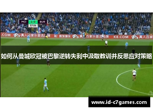 如何从曼城欧冠被巴黎逆转失利中汲取教训并反思应对策略