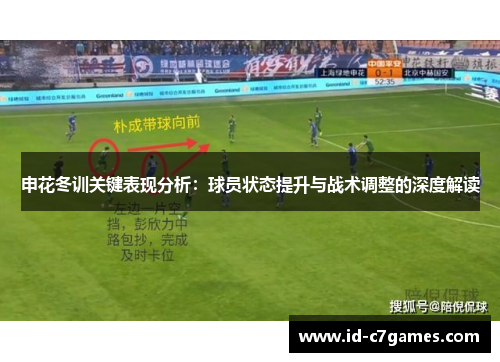 申花冬训关键表现分析：球员状态提升与战术调整的深度解读