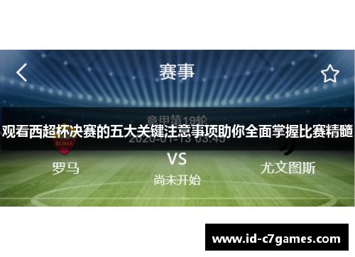 观看西超杯决赛的五大关键注意事项助你全面掌握比赛精髓
