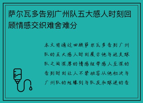 萨尔瓦多告别广州队五大感人时刻回顾情感交织难舍难分