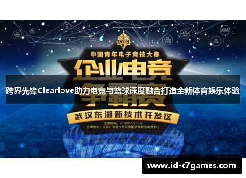 跨界先锋Clearlove助力电竞与篮球深度融合打造全新体育娱乐体验