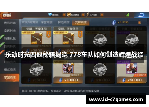 乐动时光四冠秘籍揭晓 778车队如何创造辉煌战绩
