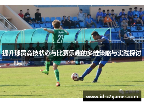 提升球员竞技状态与比赛乐趣的多维策略与实践探讨
