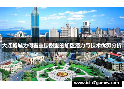 大连鲲城为何看重穆谢奎的加盟潜力与技术优势分析