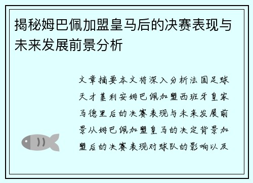 揭秘姆巴佩加盟皇马后的决赛表现与未来发展前景分析