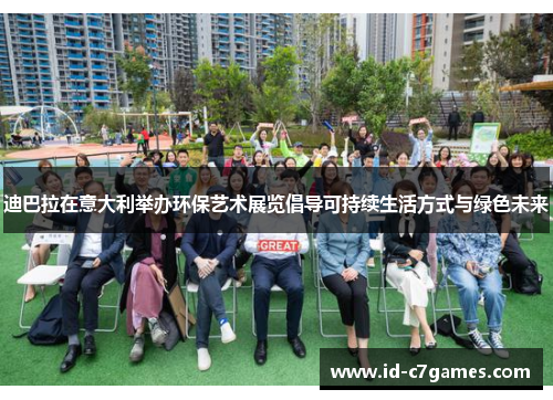 迪巴拉在意大利举办环保艺术展览倡导可持续生活方式与绿色未来