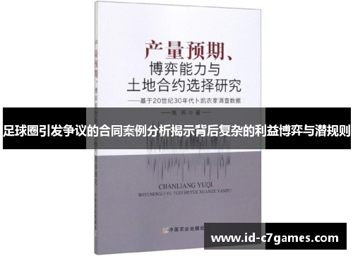 足球圈引发争议的合同案例分析揭示背后复杂的利益博弈与潜规则
