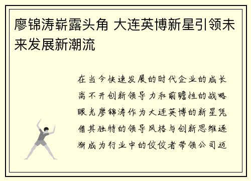 廖锦涛崭露头角 大连英博新星引领未来发展新潮流