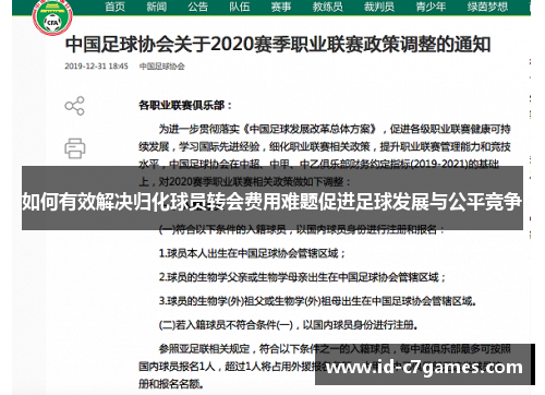 如何有效解决归化球员转会费用难题促进足球发展与公平竞争