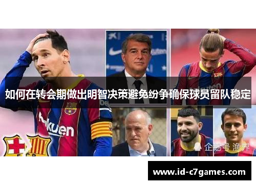 如何在转会期做出明智决策避免纷争确保球员留队稳定