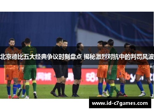 北京德比五大经典争议时刻盘点 揭秘激烈对抗中的判罚风波