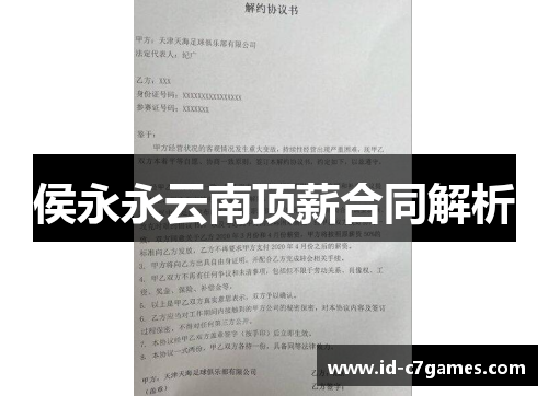 侯永永云南顶薪合同解析