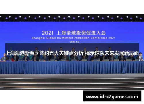 上海海港新赛季签约五大关键点分析 揭示球队未来发展新局面