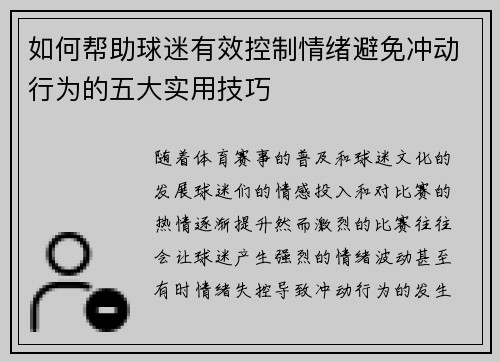 如何帮助球迷有效控制情绪避免冲动行为的五大实用技巧