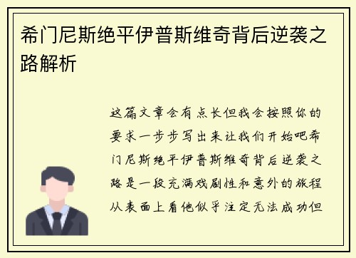 希门尼斯绝平伊普斯维奇背后逆袭之路解析