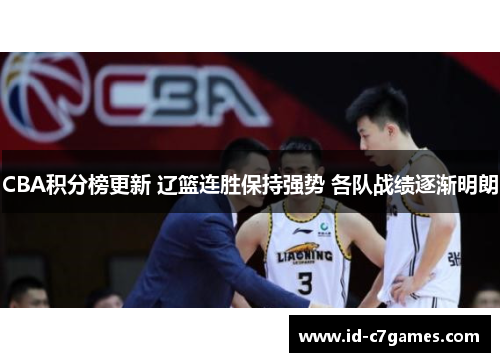 CBA积分榜更新 辽篮连胜保持强势 各队战绩逐渐明朗