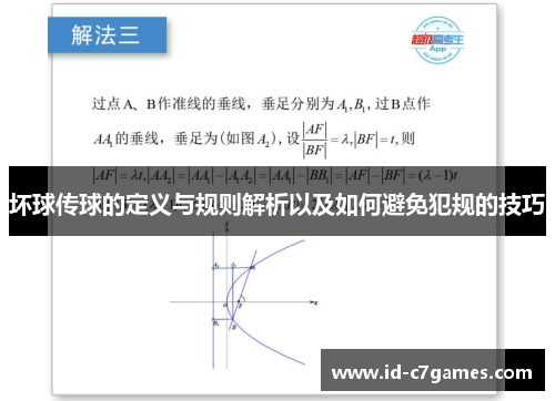 坏球传球的定义与规则解析以及如何避免犯规的技巧