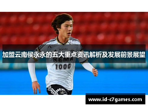 加盟云南侯永永的五大重点资讯解析及发展前景展望