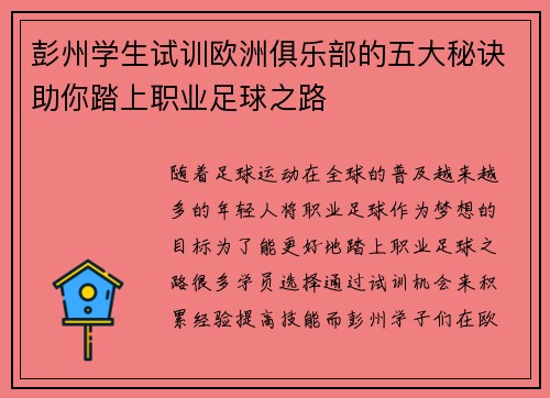 彭州学生试训欧洲俱乐部的五大秘诀助你踏上职业足球之路