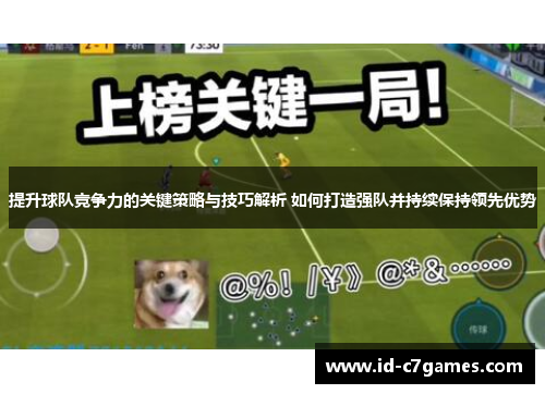 提升球队竞争力的关键策略与技巧解析 如何打造强队并持续保持领先优势