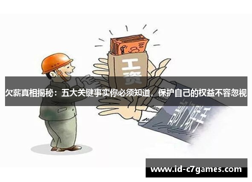 欠薪真相揭秘：五大关键事实你必须知道，保护自己的权益不容忽视