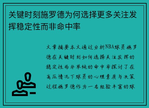 关键时刻施罗德为何选择更多关注发挥稳定性而非命中率